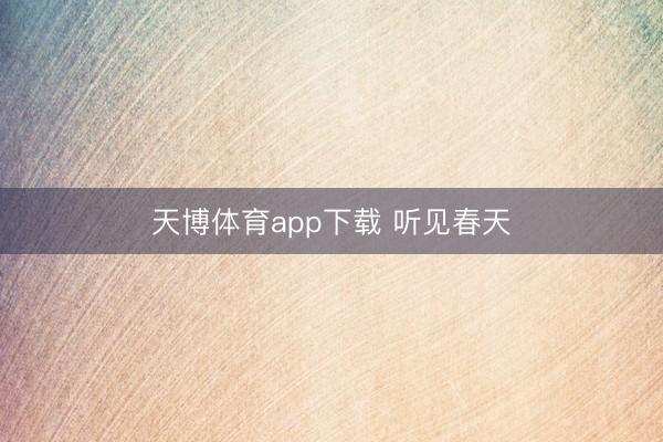 天博体育app下载 听见春天