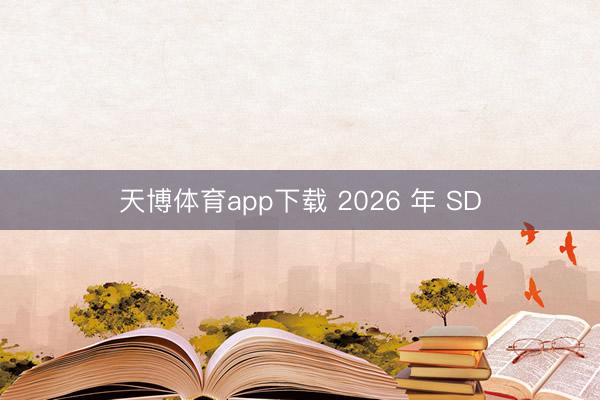 天博体育app下载 2026 年 SD