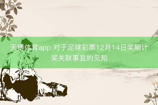 天博体育app 对于足球彩票12月14日奖期计奖关联事宜的见知