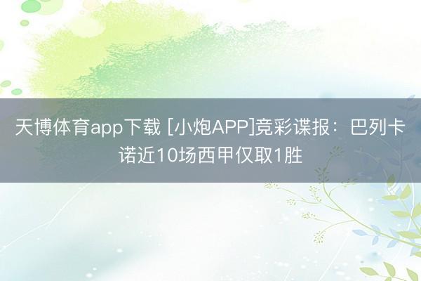 天博体育app下载 [小炮APP]竞彩谍报：巴列卡诺近10场西甲仅取1胜