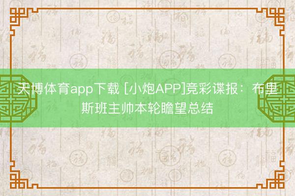 天博体育app下载 [小炮APP]竞彩谍报：布里斯班主帅本轮瞻望总结
