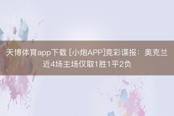 天博体育app下载 [小炮APP]竞彩谍报：奥克兰近4场主场仅取1胜1平2负