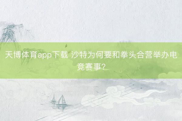 天博体育app下载 沙特为何要和拳头合营举办电竞赛事?