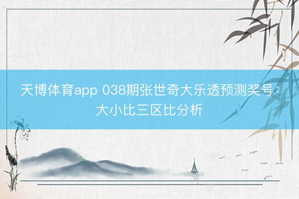 天博体育app 038期张世奇大乐透预测奖号:大小比三区比分析