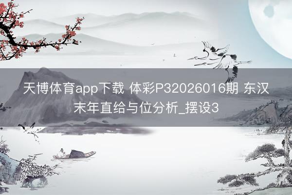 天博体育app下载 体彩P32026016期 东汉末年直给与位分析_摆设3