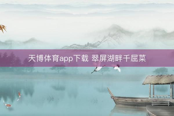天博体育app下载 翠屏湖畔千屈菜
