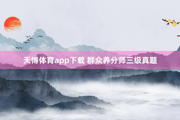 天博体育app下载 群众养分师三级真题