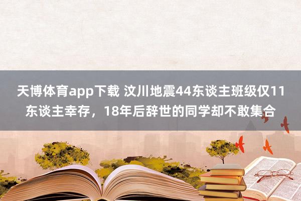 天博体育app下载 汶川地震44东谈主班级仅11东谈主幸存，18年后辞世的同学却不敢集合
