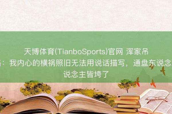 天博体育(TianboSports)官网 浑家吊问曼宁格：我内心的横祸照旧无法用说话描写，通盘东说念主皆垮了