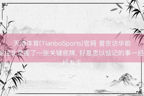 天博体育(TianboSports)官网 普京访华前， 伊朗往北京塞了一张关键底牌， 好意思以惦记的事一经发生
