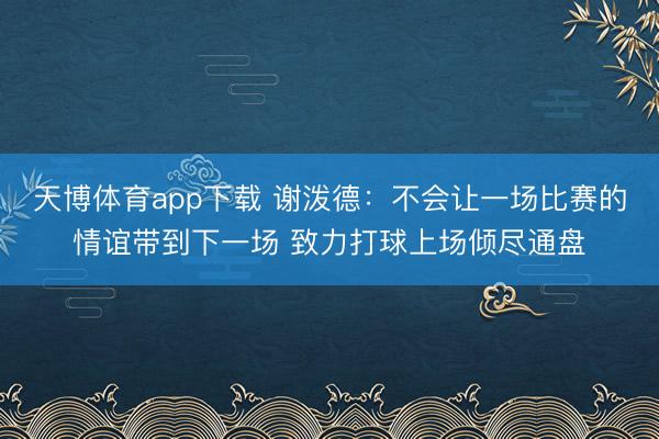 天博体育app下载 谢泼德：不会让一场比赛的情谊带到下一场 致力打球上场倾尽通盘