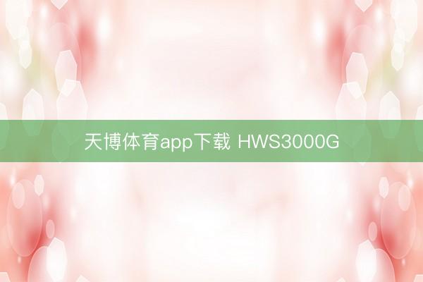 天博体育app下载 HWS3000G