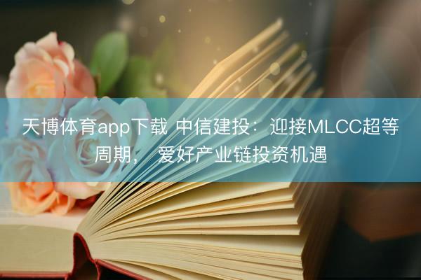 天博体育app下载 中信建投:迎接MLCC超等周期, 爱好产业链投资机遇