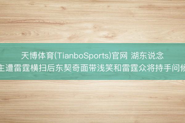 天博体育(TianboSports)官网 湖东说念主遭雷霆横扫后东契奇面带浅笑和雷霆众将持手问候