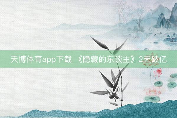 天博体育app下载 《隐藏的东谈主》2天破亿