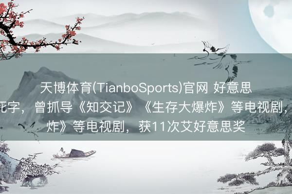 天博体育(TianboSports)官网 好意思国有名导演睡梦中死字,曾抓导《知交记》《生存大爆炸》等电视剧,获11次艾好意思奖